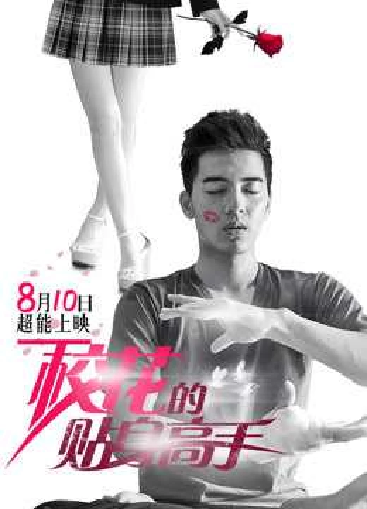 Phim Cao Thủ Cận Vệ Của Hoa Khôi 2015 Cao Thủ Cận Vệ Của Hoa Khôi 2015