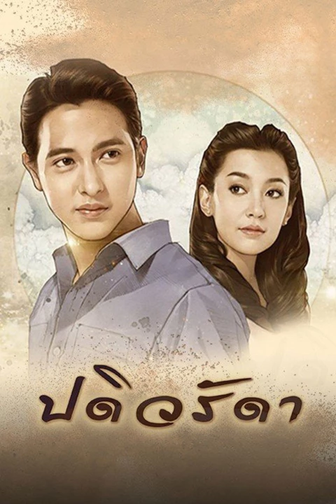 Cô Vợ Mẫu Mực 2016