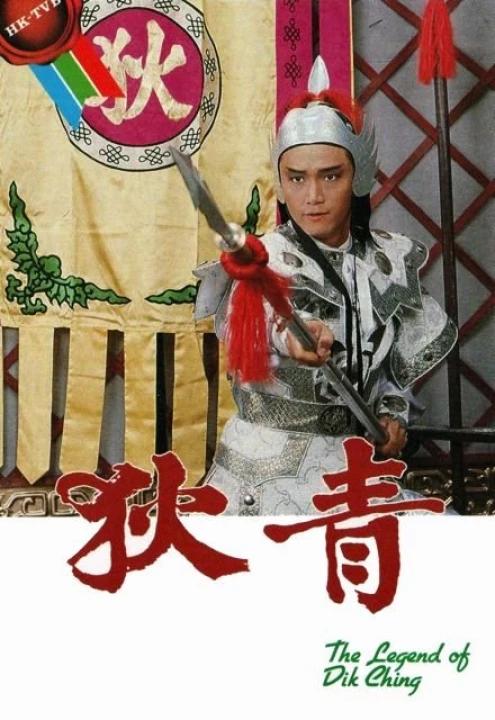 Địch Thanh 1985