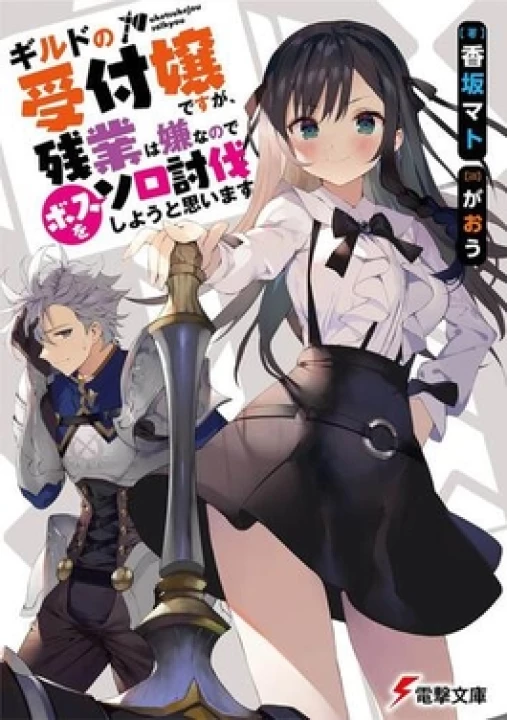 Phim Guild no Uketsukejou desu ga, Zangyou wa Iya nanode Boss wo Solo Toubatsu Shiyou to Omoimasu 2025 Guild no Uketsukejou desu ga, Zangyou wa Iya nanode Boss wo Solo Toubatsu Shiyou to Omoimasu 2025