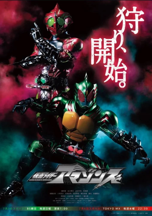 Kamen Rider Amazons (Phần 2) 2017