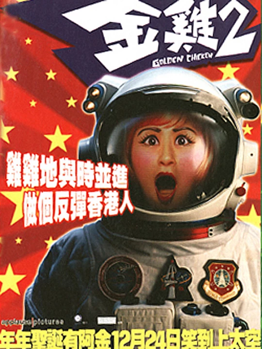Phim Kim kê 2 2003 Kim kê 2 2003