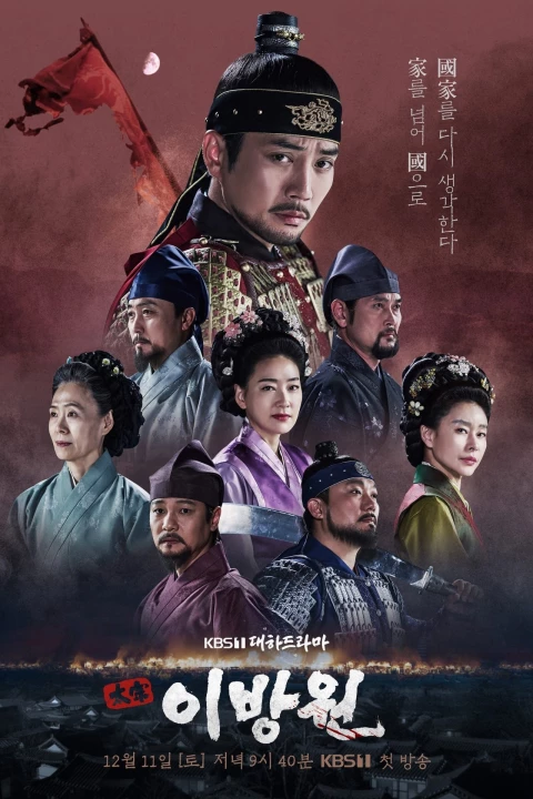 Phim Lệ Vương, Lee Bang Won 2021 Lệ Vương, Lee Bang Won 2021