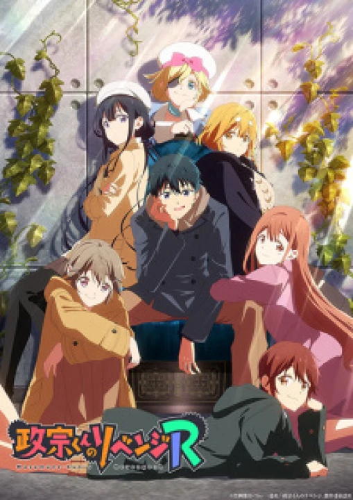Masamune-kun no Revenge R 2023