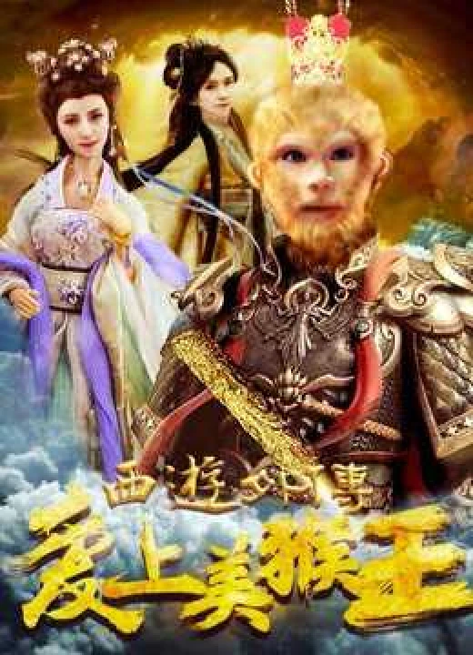 Phim Tình yêu của vua khỉ 2016 Tình yêu của vua khỉ 2016