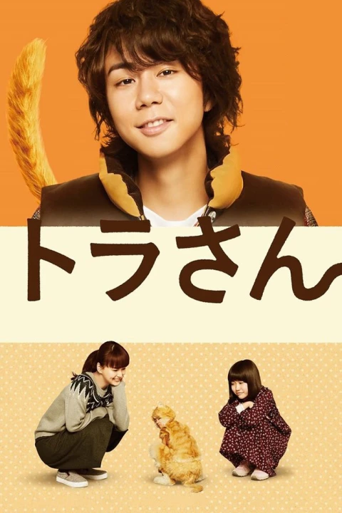 Tora san ~ Boku ga Neko ni Natta Wake 2019