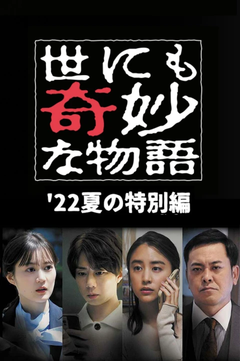 Yonimo Kimyou na Monogatari '22 Natsu SP Otodokemono 2022